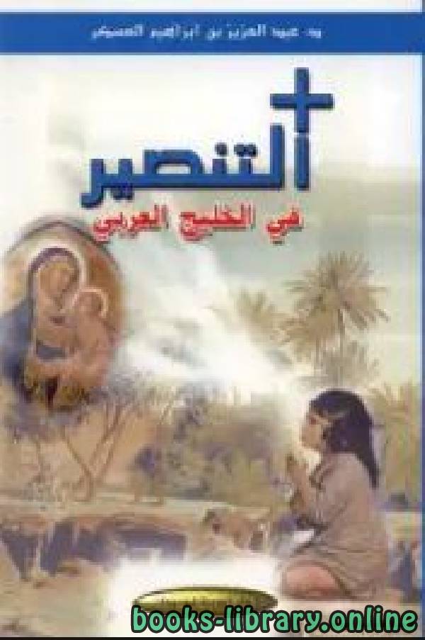 قراءة و تحميل كتابكتاب التنصير في الخليج العربي PDF