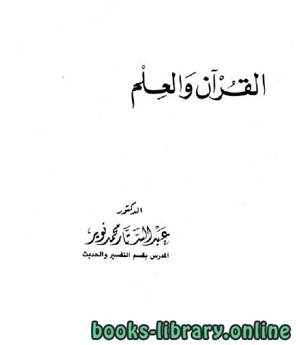 ❞ كتاب القرآن والعلم ❝  ⏤ د. عبد الستار محمد نوير