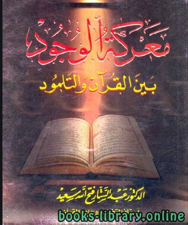 قراءة و تحميل كتابكتاب معركة الوجود بين القرآن والتلمود PDF