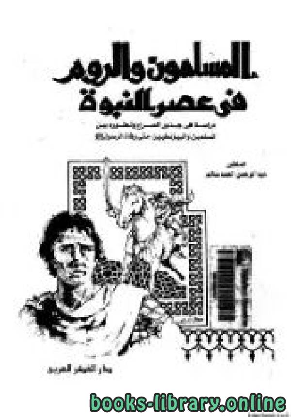 ❞ كتاب المسلمون والروم في عصر النبوة ❝  ⏤ د. عبد الرحمن أحمد سالم