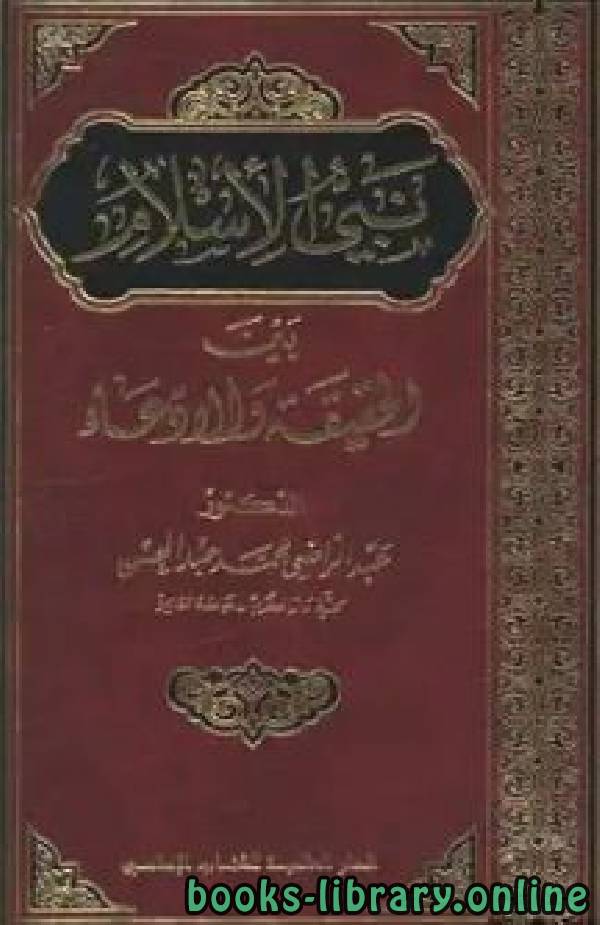 قراءة و تحميل كتاب نبي الإسلام بين الحقيقة والإدعاء PDF