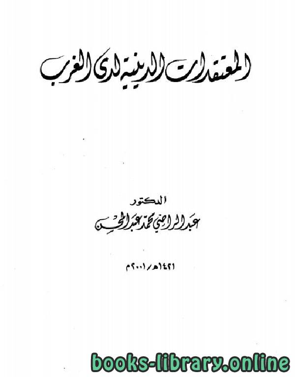 ❞ كتاب المعتقدات الدينية لدى الغرب ❝  ⏤ د. عبد الراضي محمد عبد المحسن