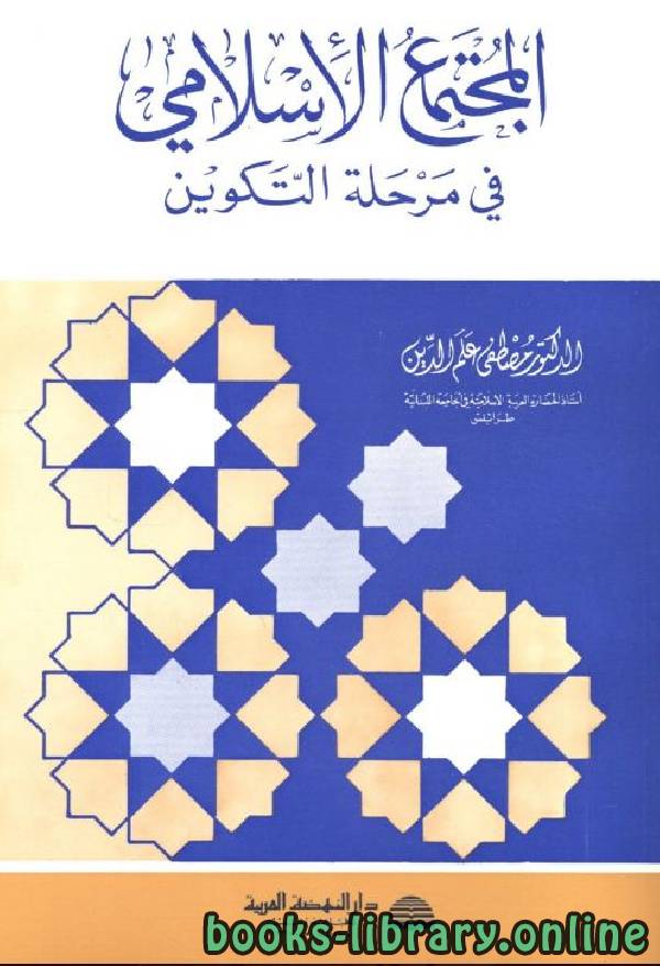 قراءة و تحميل كتابكتاب المجتمع الإسلامي في مرحلة التكوين PDF