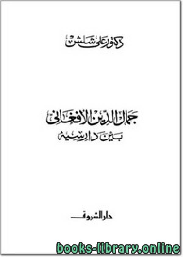 ❞ كتاب جمال الدين الأفغاني بين دارسيه ❝  ⏤ علي شلش