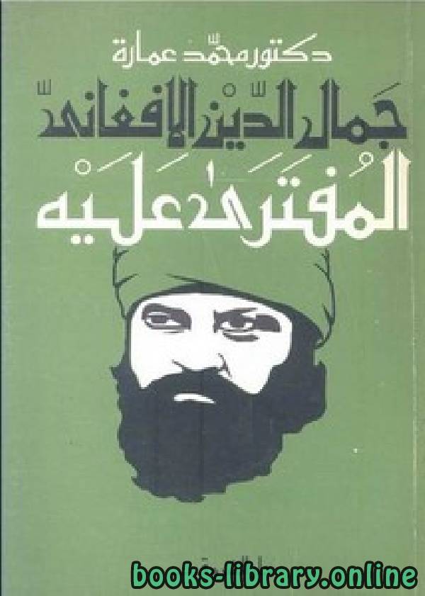 ❞ كتاب جمال الدين الأفغاني المفترى عليه ❝  ⏤ محمد عمارة 