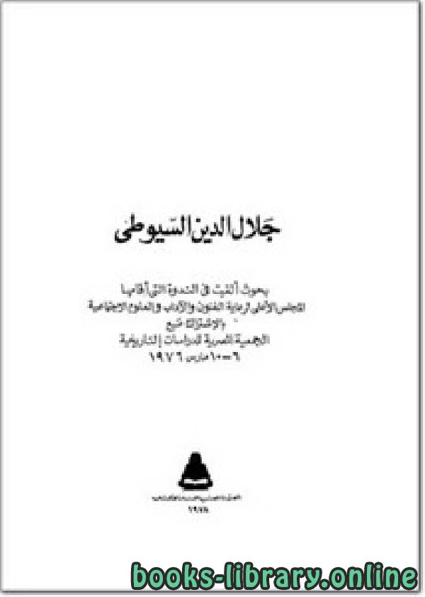 قراءة و تحميل كتابكتاب جلال الدين السيوطي PDF