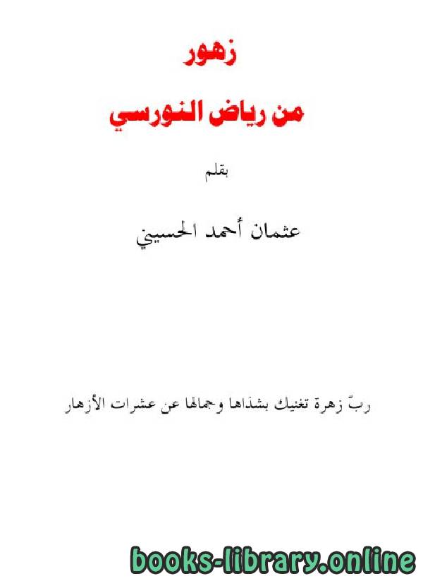 ❞ كتاب زهور الالكتبسي ❝  ⏤ عثمان أحمد الحسيني