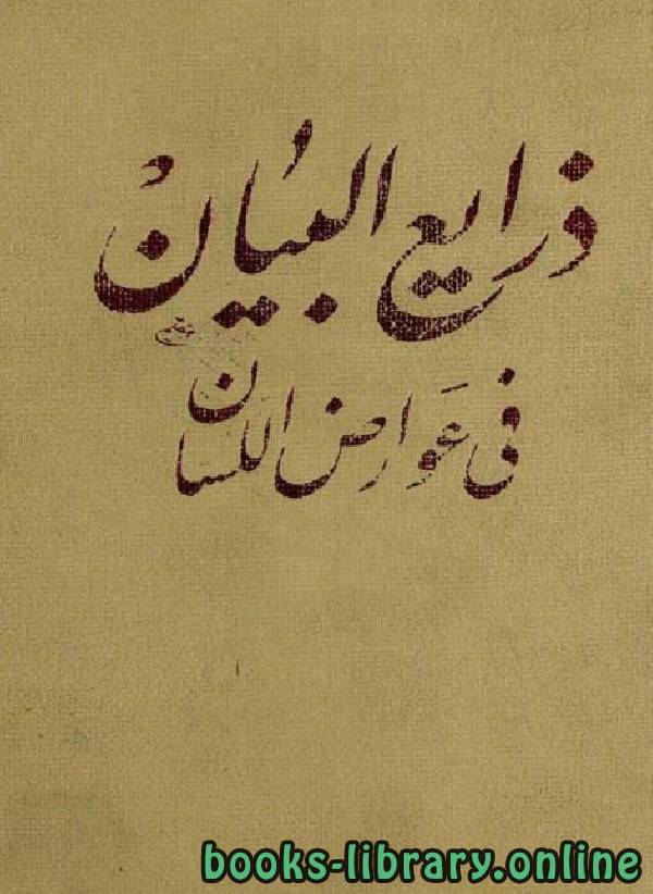 ❞ كتاب ذرايع البيان في عوارض اللسان / ج2 ❝  ⏤ محمد رضا الطبسي النجفي