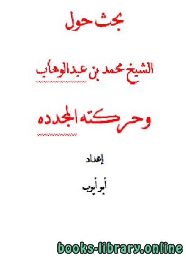 ❞ كتاب بحث حول الشيخ محمد بن عبدالوهاب وحركته المجدده ❝  ⏤ أبو أيوب