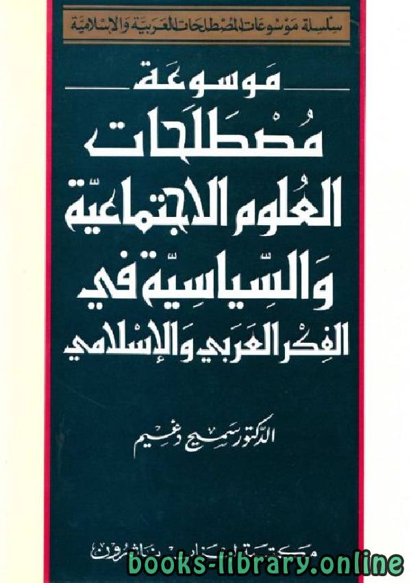 ❞ كتاب موسوعة مصطلحات العلوم الاجتماعية والسياسية في الفكر العربي والإسلامي ❝  ⏤ سميح دغيم