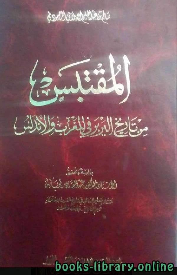 قراءة و تحميل كتاب المقتبس من تاريخ البربر في المغرب  PDF