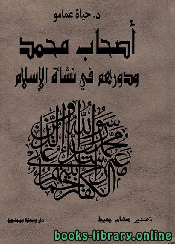 ❞ رسالة أصحاب محمد ودورهم في نشأة الإسلام (ماجستير) ❝  ⏤ حياة عمامو