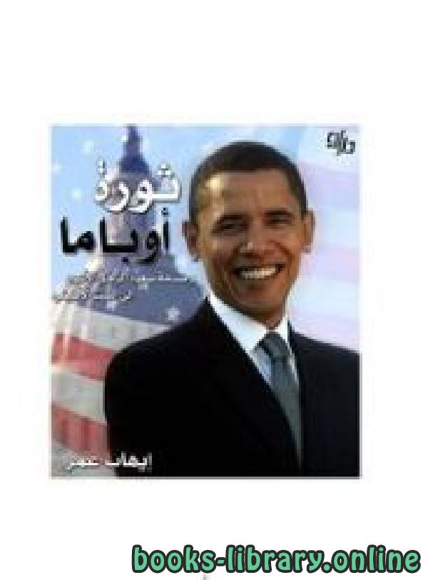 ❞ كتاب ثورة أوباما ❝  ⏤ إيهاب عمر