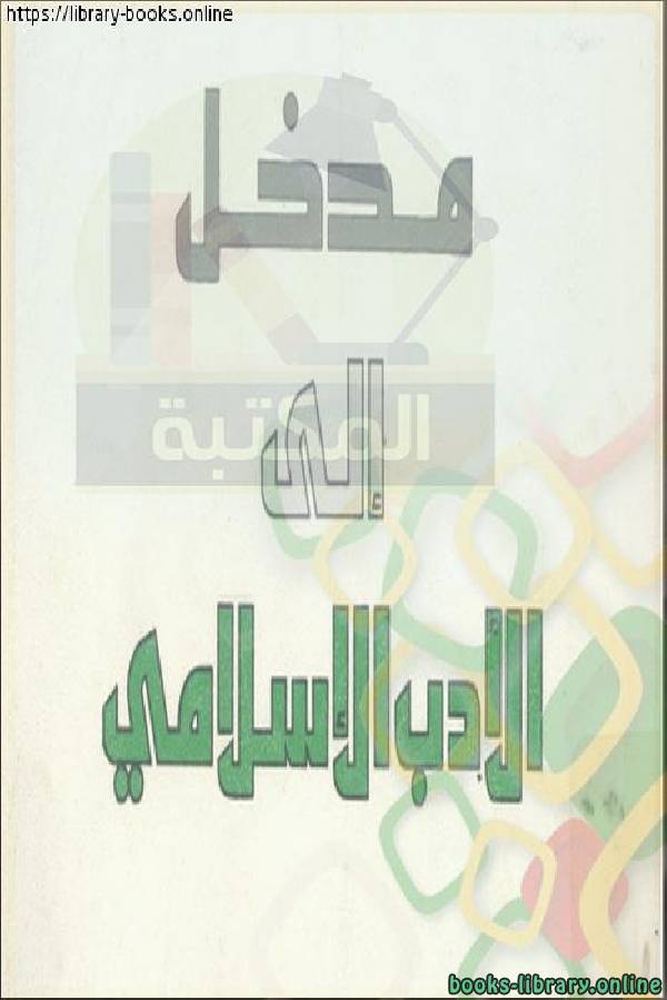 قراءة و تحميل كتابكتاب مدخل إلى الأدب الإسلامي  الدكتور سليمان بوراس PDF