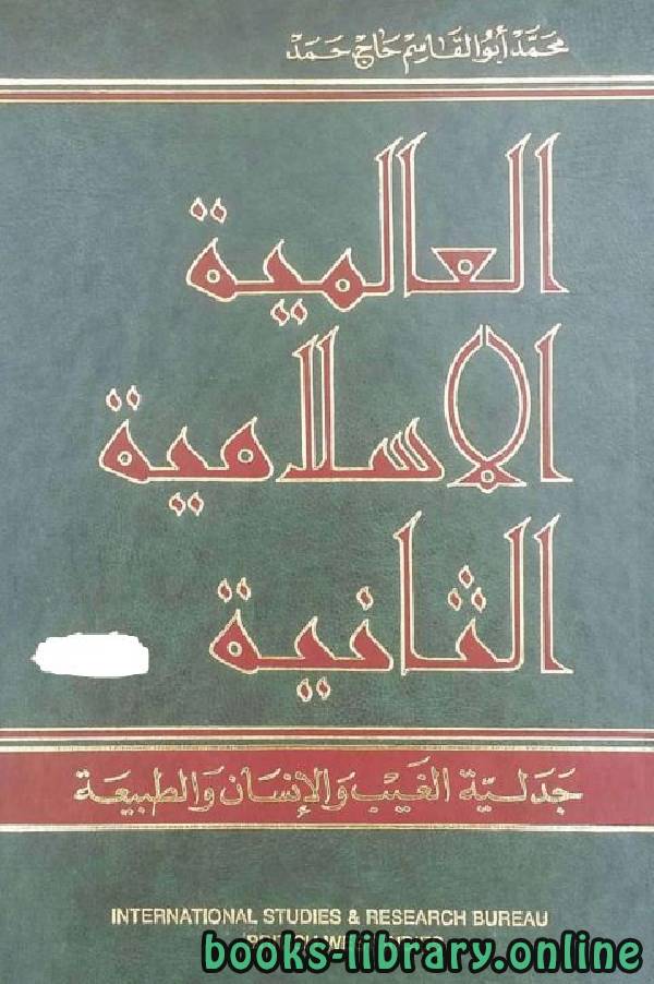 قراءة و تحميل كتابكتاب العالمية الإسلامية الثانية: جدلية الغيب والانسان والطبيعة / ج1 PDF