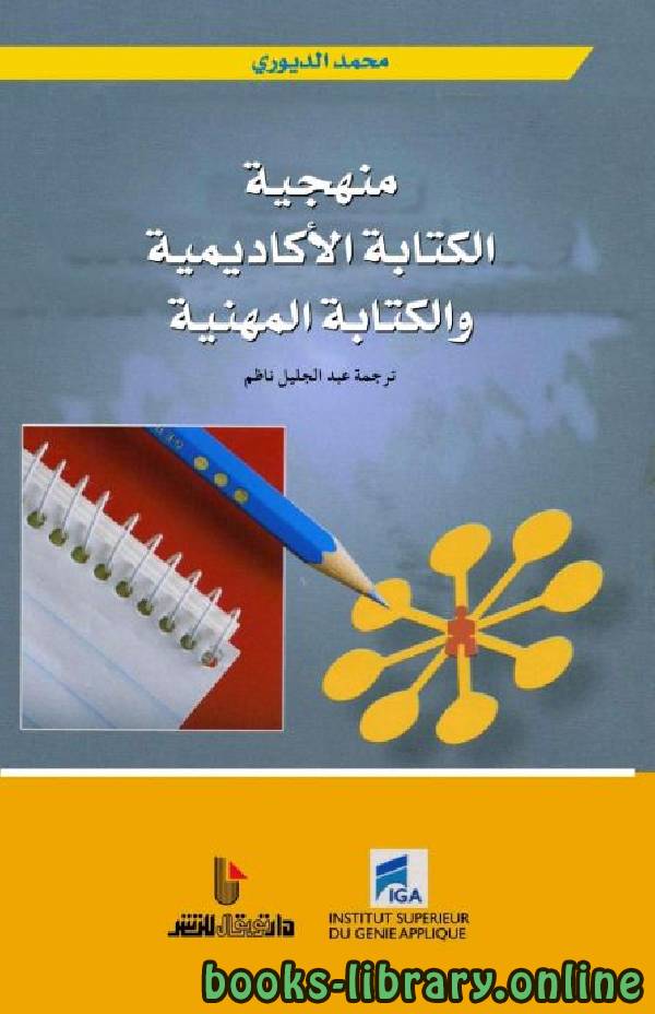 ❞ كتاب منهجية الكتابة الأكاديمية والكتابة المهنية  ❝  ⏤ محمد الديوري