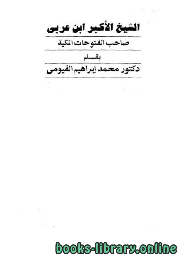 ❞ كتاب الشيخ الأكبر ابن عربي صاحب الفتوحات المكية ❝  ⏤ د. محمد إبراهيم الفيومى