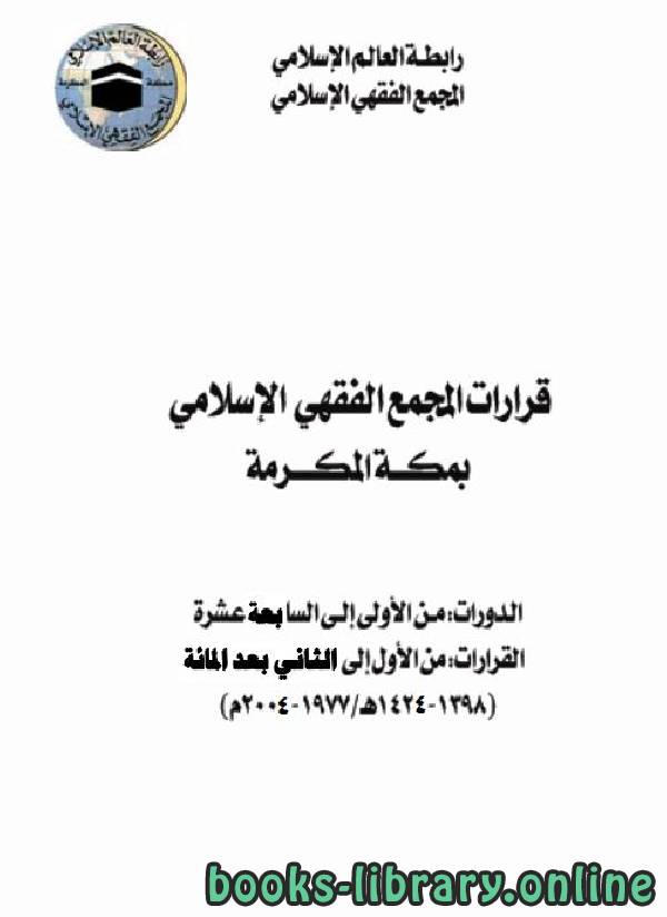 قراءة و تحميل كتاب قرارات المجمع الفقهي الإسلامي بمكة المكرمة PDF