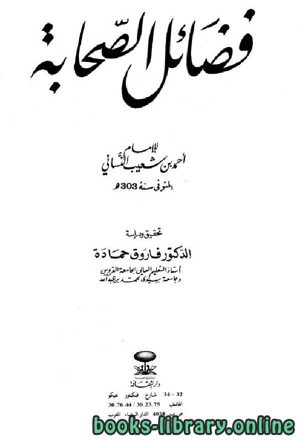 ❞ كتاب فضائل الصحابة للنسائي (ت: حمادة) ❝  ⏤ أحمد بن شعيب النسائي
