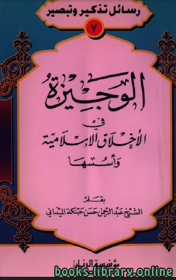 ❞ كتاب الوجيزة في الأخلاق الإسلامية ❝  ⏤ عبد الرحمن حسن حبنكة الميداني