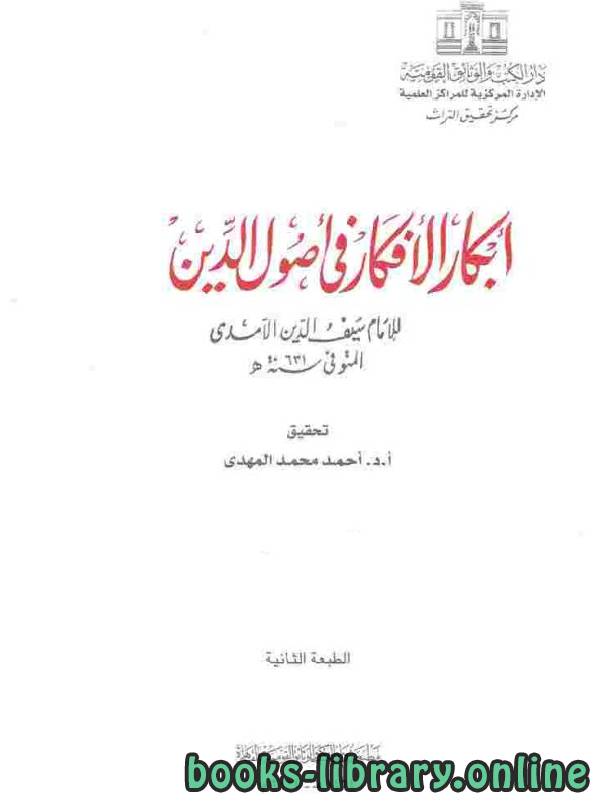 ❞ كتاب أبكار الأفكار1 ❝  ⏤ الإمام سيف الدين الآمدي