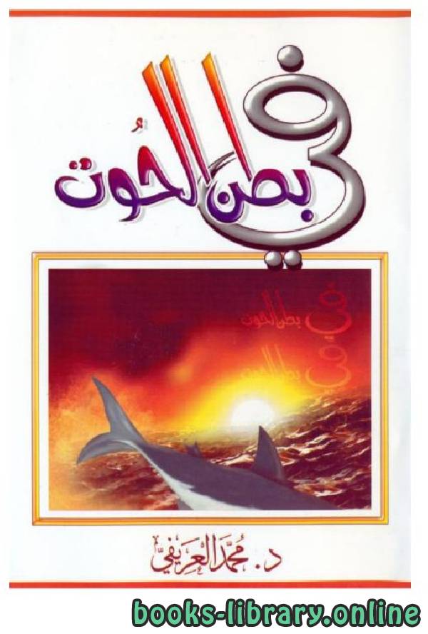 ❞ كتاب في بطن الحوت ❝  ⏤ محمد عبدالرحمن العريفي 