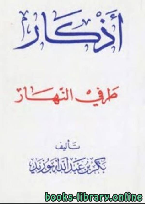 ❞ كتاب أذكار طرفي النهار ❝  ⏤ بكر بن عبد الله ابوزيد
