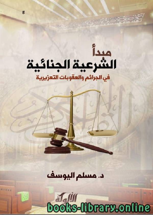 قراءة و تحميل كتابكتاب مبدأ الشرعية الجنائية في الجرائم والعقوبات التعزيرية في الشريعة الإسلامية PDF