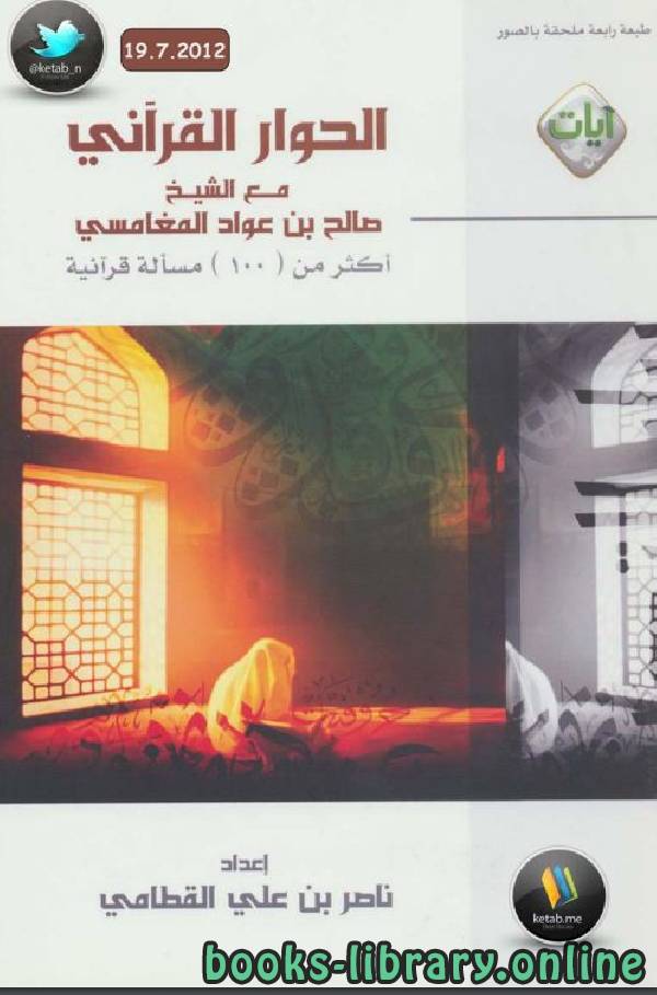 ❞ كتاب الحوار القرآني مع الشيخ صالح بن عواد المغامسي  ❝  ⏤ ناصر بن علي القطامي