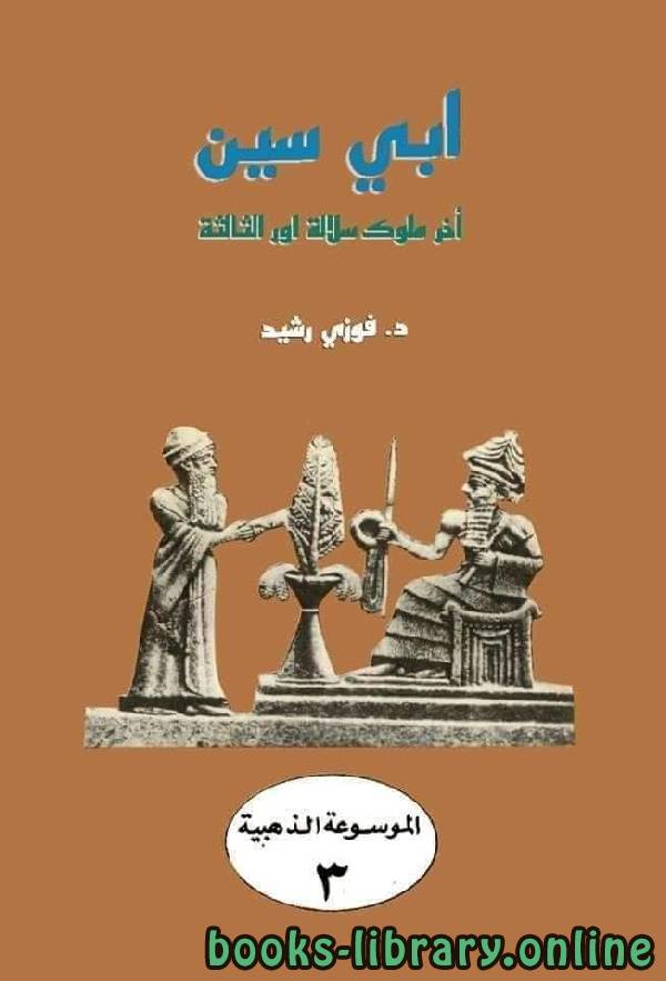 ❞ كتاب الموسوعة الذهبية: الملك نبوخذ نصر الثاني ❝  ⏤ فوزي رشيد