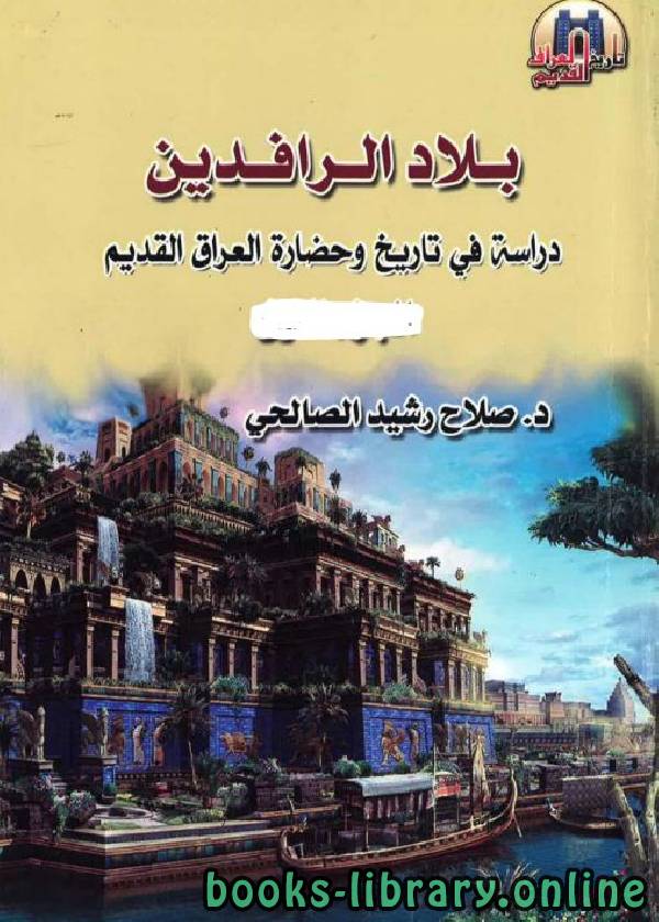 قراءة و تحميل كتابكتاب بلاد الرافدين: دراسة في تاريخ وحضارة العراق القديم / ج3 PDF