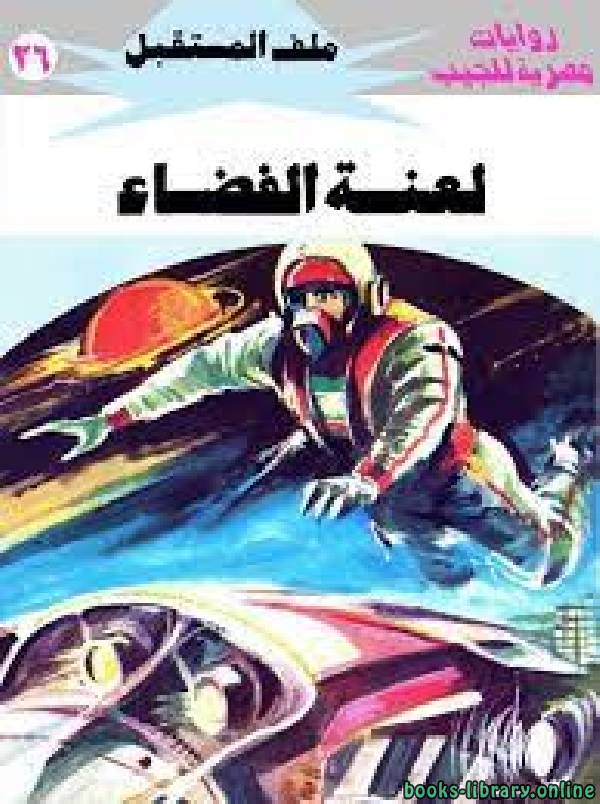 ❞ رواية لعنة الفضاء ❝  ⏤ نبيل فاروق