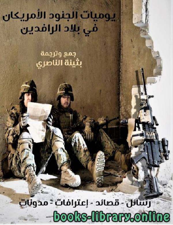 قراءة و تحميل كتابكتاب  يوميات الجنود الأمريكان في بلاد الرافدين PDF