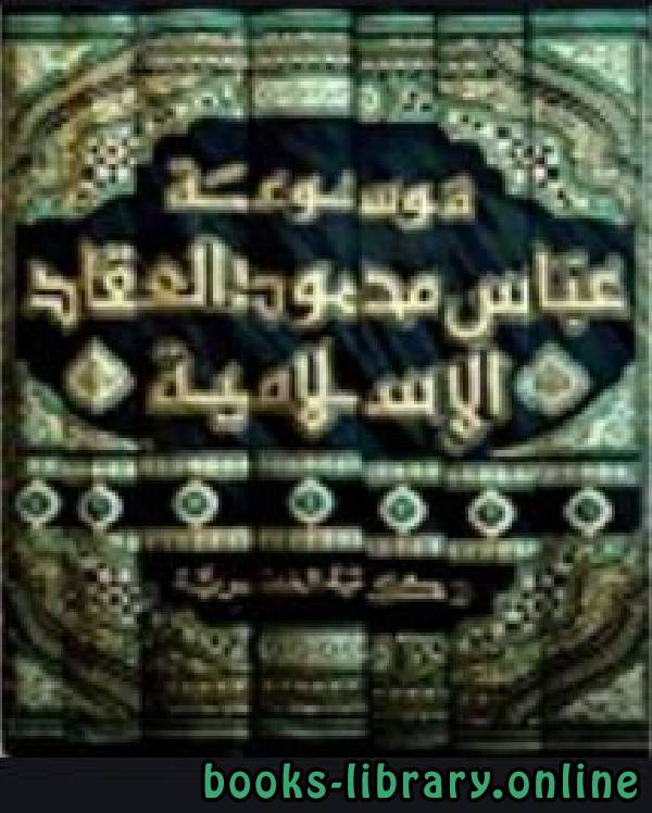 موسوعة عباس محمود العقاد الإسلامية المجلد الرابع: القرآن والإنسان