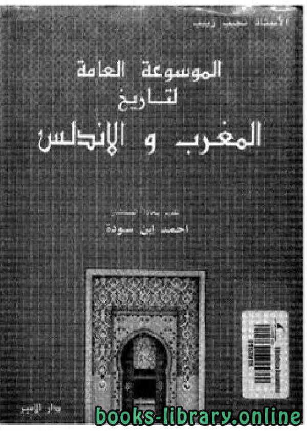 قراءة و تحميل كتابكتاب الموسوعة العامة لتاريخ المغرب والأندلس الجزء 4 PDF