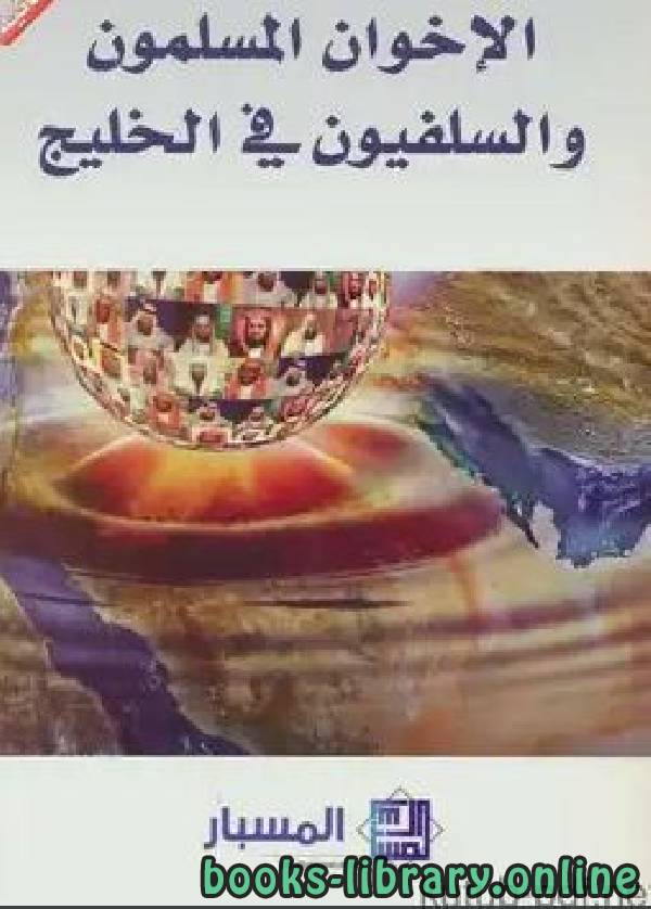 ❞ كتاب الإخوان المسلمون والسلفيون في الخليج ❝  ⏤ مركز المسبار للدراسات والبحوث