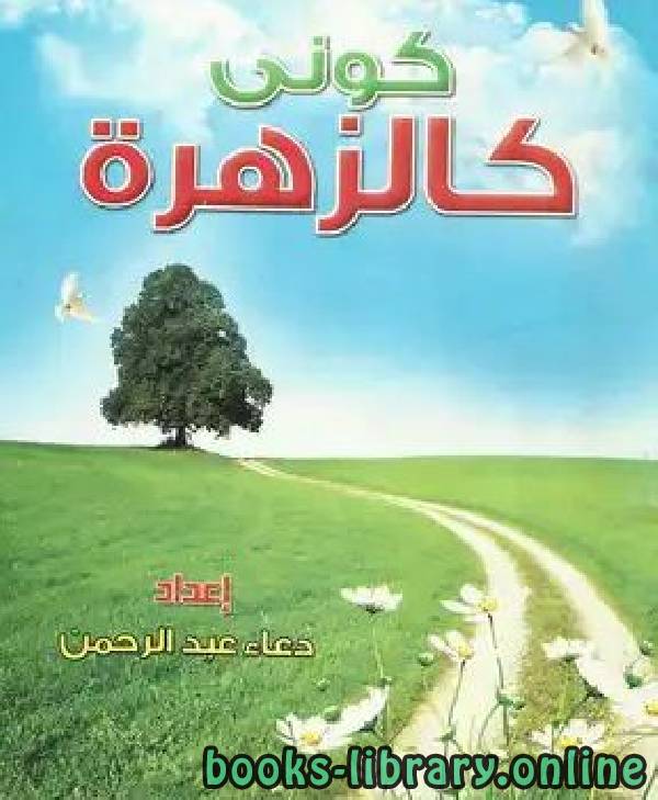 ❞ كتاب كونى كالزهزة ❝  ⏤ دعاء عبد الرحمن