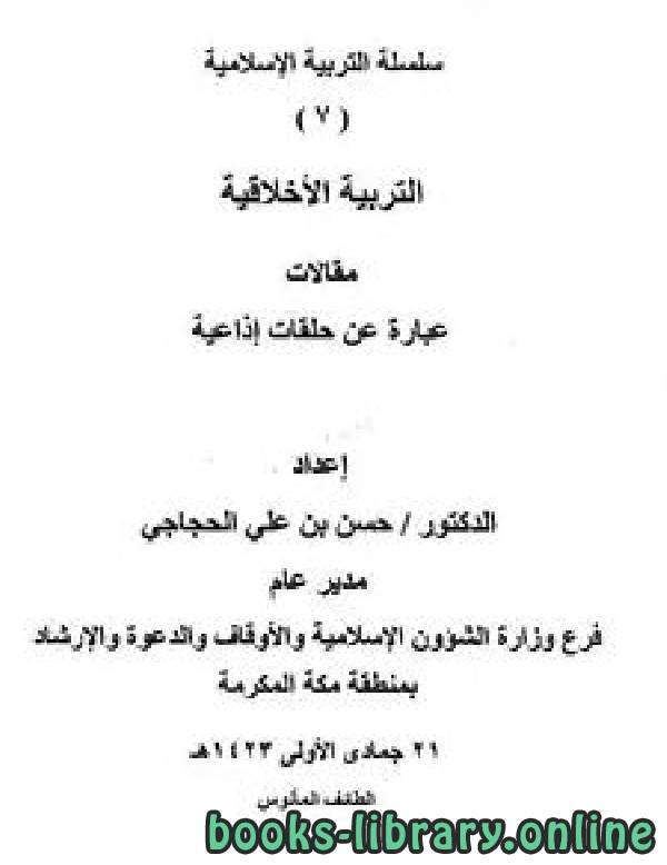 ❞ كتاب سلسلة التربية الإسلامية (7) التربية الأخلاقية ❝  ⏤ د.حسن بن علي الحجاجي