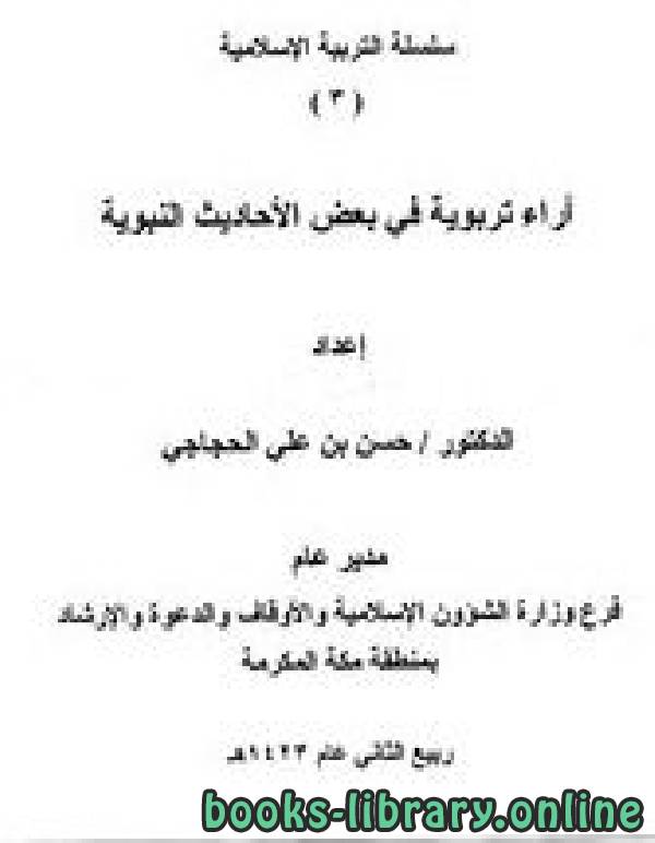 ❞ كتاب سلسلة التربية الإسلامية (3) آراء تربوية في بعض الأحاديث النبوية ❝  ⏤ د.حسن بن علي الحجاجي