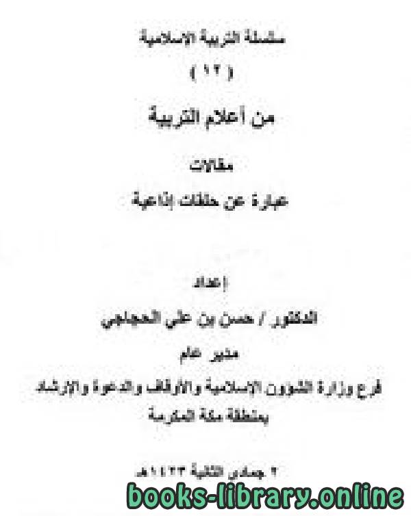 ❞ كتاب سلسلة التربية الإسلامية (12) من أعلام التربية ❝  ⏤ د.حسن بن علي الحجاجي