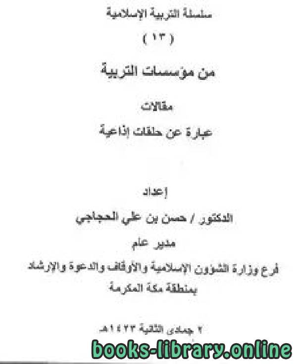 ❞ كتاب سلسلة التربية الإسلامية (13) من مؤسسات التربية ❝  ⏤ د.حسن بن علي الحجاجي