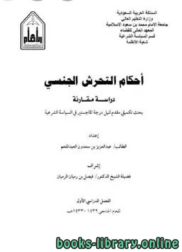 ❞ كتاب أحكام التحرش الجنسي دراسة مقارنة ❝  ⏤ عبدالعزيزبن سعدون العبدالمنعم