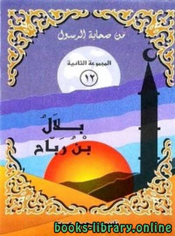قراءة و تحميل كتابكتاب بلال بن رباح PDF