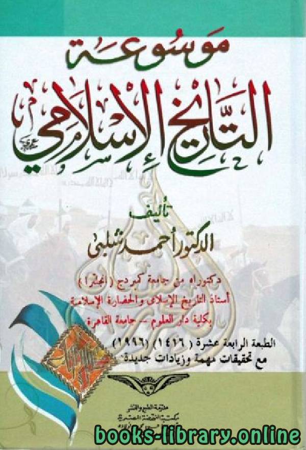 ❞ كتاب موسوعة التاريخ الإسلامي والحضارة الإسلامية الجزء التاسع ❝  ⏤ أحمد شلبي