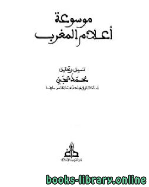 ❞ كتاب موسوعة التراجم المغربية ج26 ❝  ⏤ محمد حجي