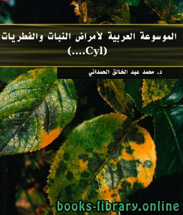 قراءة و تحميل كتابكتاب الموسوعة العربية لأمراض النبات والفطريات ( Cyr---Cys  ) PDF