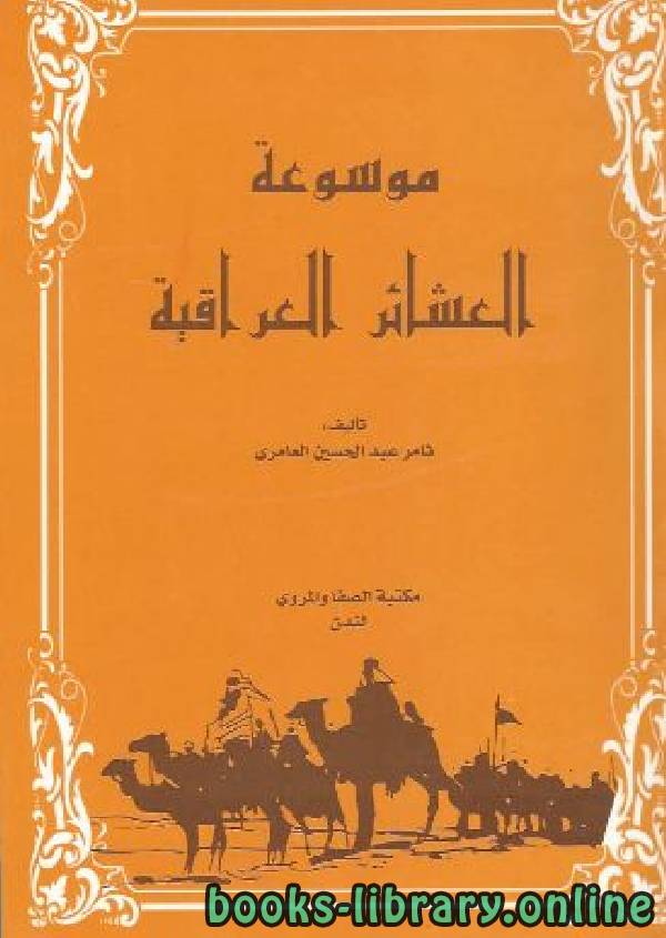 ❞ كتاب موسوعة العشائر العراقية ج9 ❝  ⏤ ثامر عبد الحسن العامري