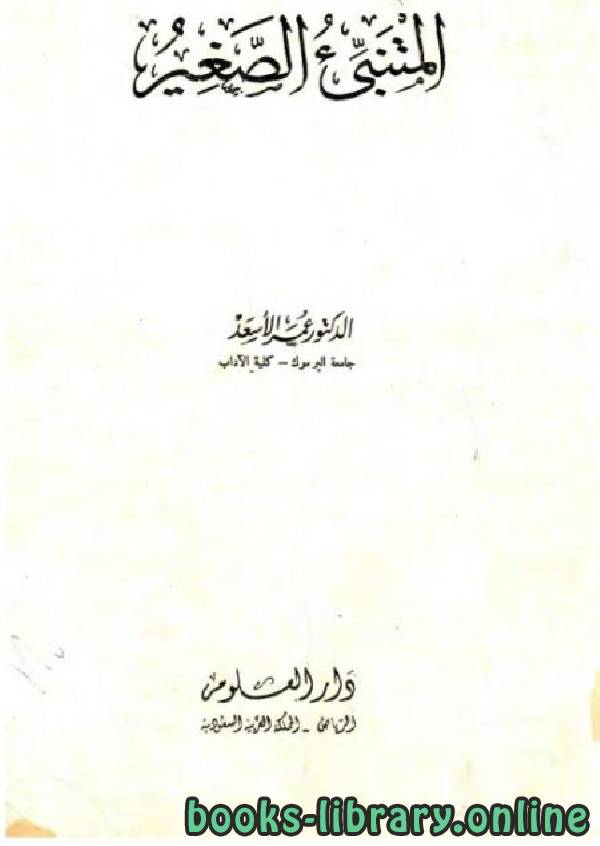 ❞ كتاب  المتنبىء الصغير: ابو المظفر الابيوردي - حياته وشعره ❝  ⏤ عمر الاسعد