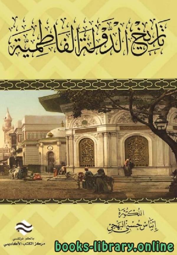 قراءة و تحميل كتاب تاريخ الدولة الفاطمية (ت: البهجي) PDF