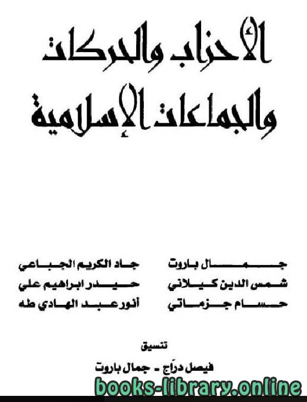 ❞ كتاب الاحزاب والحركات والجماعات الاسلامية / ج1 ❝  ⏤ مجموعة من المؤلفين